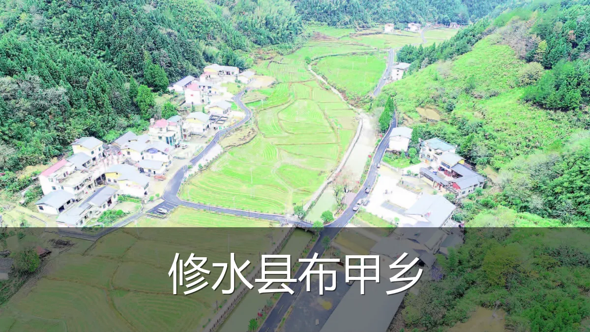 修水县布甲乡