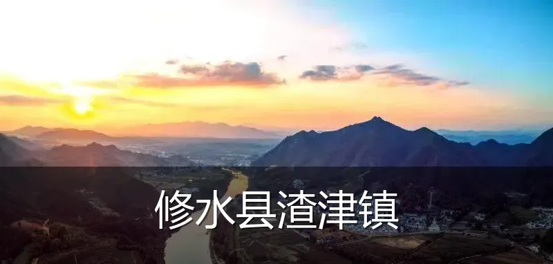 修水县渣津镇