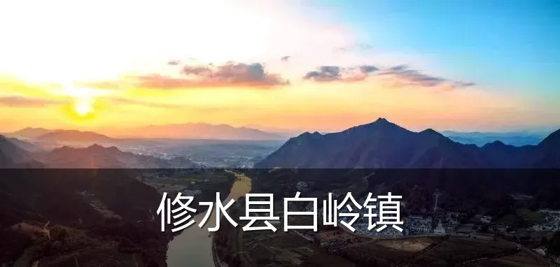 修水县白岭镇