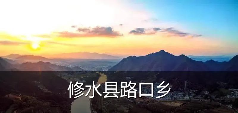 修水县路口乡