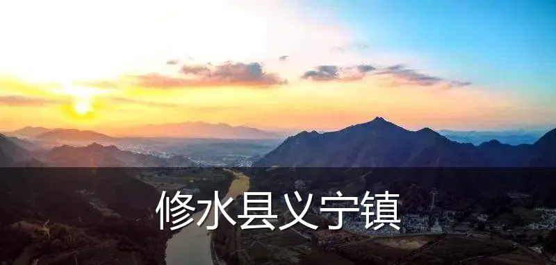 修水县义宁镇