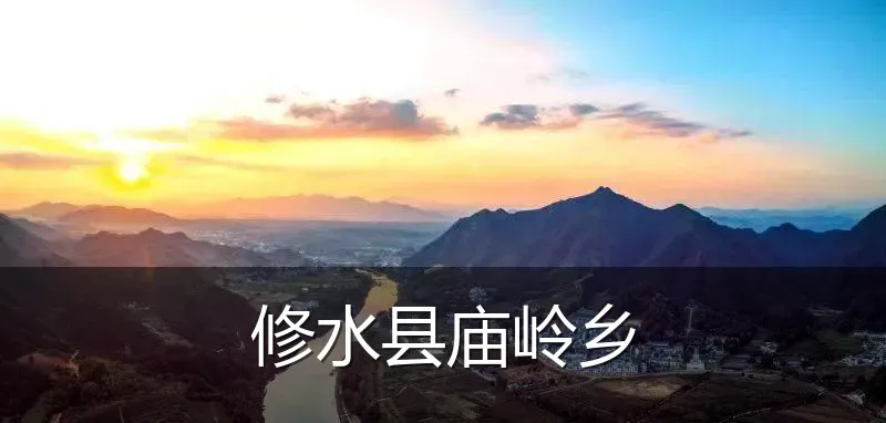 修水县庙岭乡